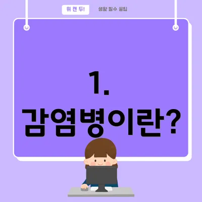 1. 감염병이란?