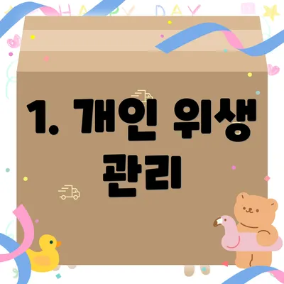 1. 개인 위생 관리
