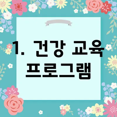 1. 건강 교육 프로그램