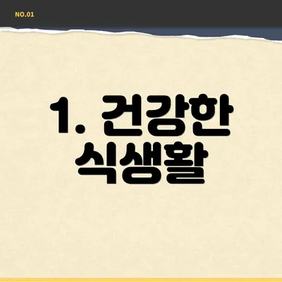 1. 건강한 식생활