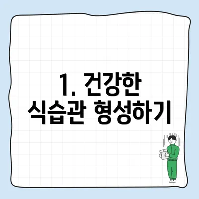 1. 건강한 식습관 형성하기