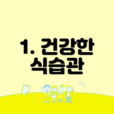 1. 건강한 식습관