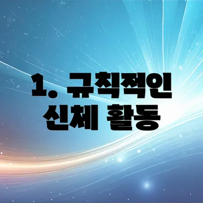 1. 규칙적인 신체 활동