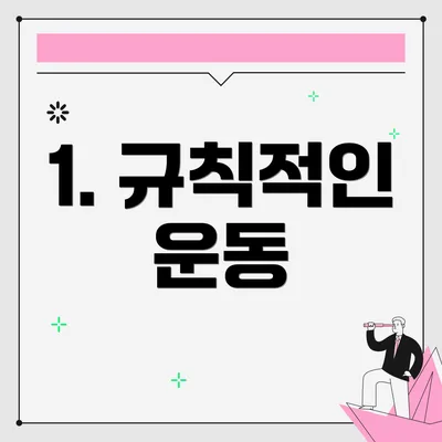 1. 규칙적인 운동