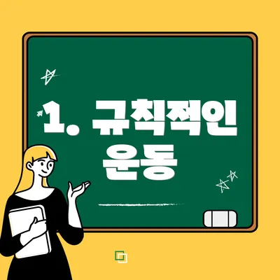 1. 규칙적인 운동