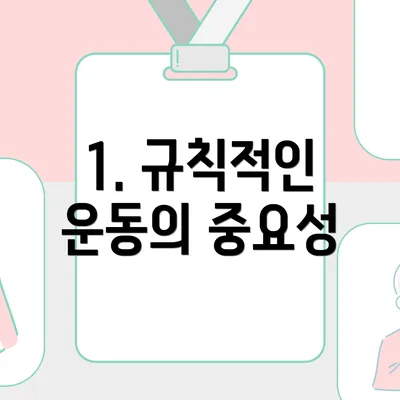 1. 규칙적인 운동의 중요성