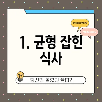 1. 균형 잡힌 식사