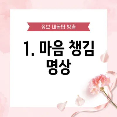 1. 마음 챙김 명상
