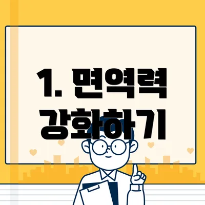 1. 면역력 강화하기