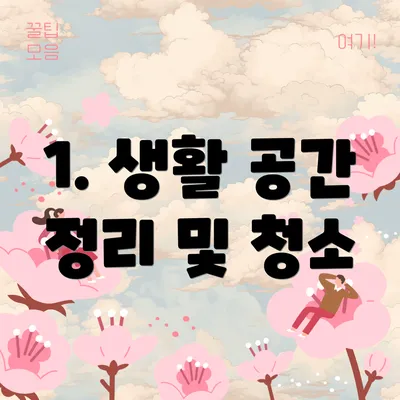 1. 생활 공간 정리 및 청소