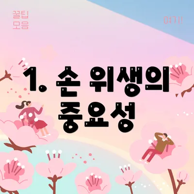 1. 손 위생의 중요성