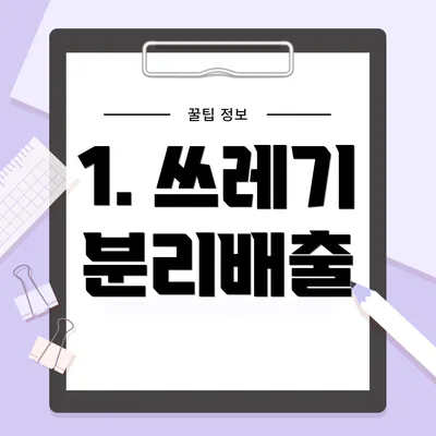 1. 쓰레기 분리배출