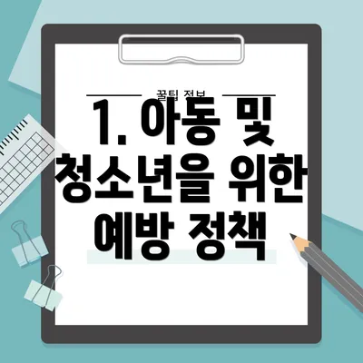 1. 아동 및 청소년을 위한 예방 정책