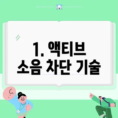 1. 액티브 소음 차단 기술