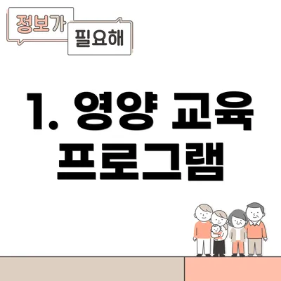 1. 영양 교육 프로그램