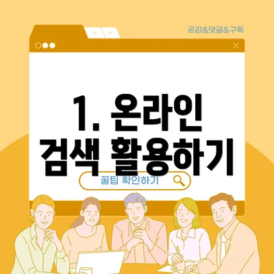 1. 온라인 검색 활용하기