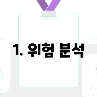 1. 위험 분석