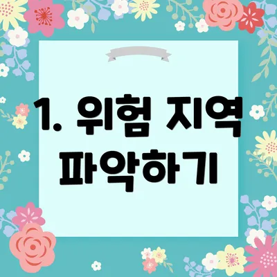 1. 위험 지역 파악하기