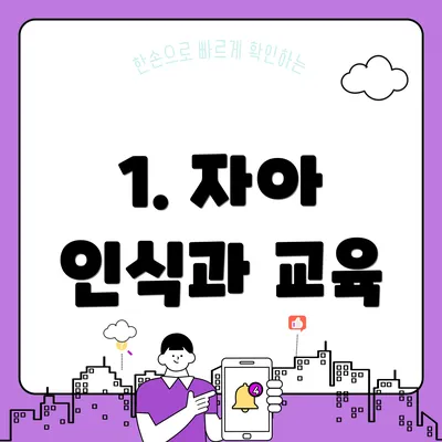 1. 자아 인식과 교육