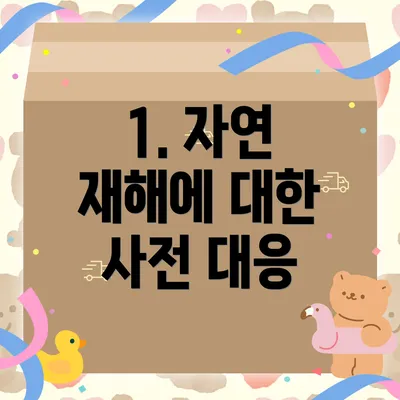 1. 자연 재해에 대한 사전 대응