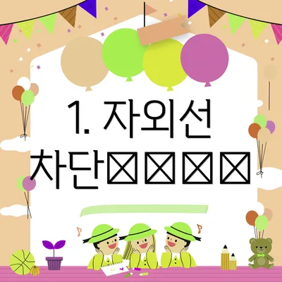 1. 자외선 차단的重要性