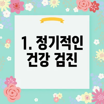 1. 정기적인 건강 검진