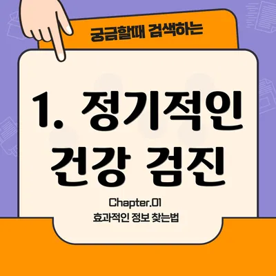 1. 정기적인 건강 검진