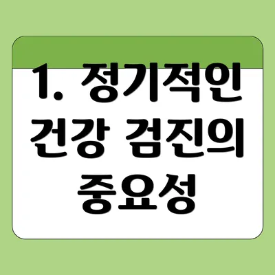 1. 정기적인 건강 검진의 중요성