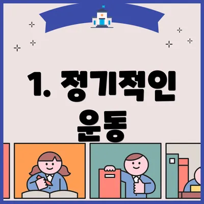 1. 정기적인 운동