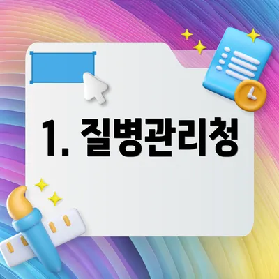 1. 질병관리청