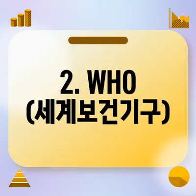 2. WHO (세계보건기구)