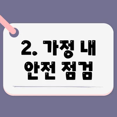 2. 가정 내 안전 점검