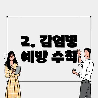 2. 감염병 예방 수칙