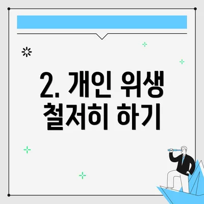 2. 개인 위생 철저히 하기