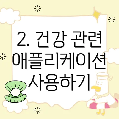 2. 건강 관련 애플리케이션 사용하기
