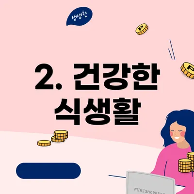 2. 건강한 식생활