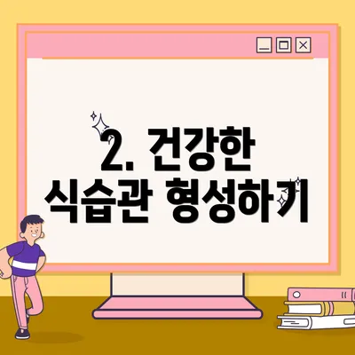 2. 건강한 식습관 형성하기