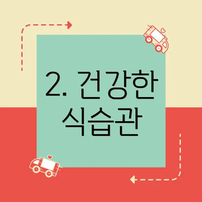 2. 건강한 식습관