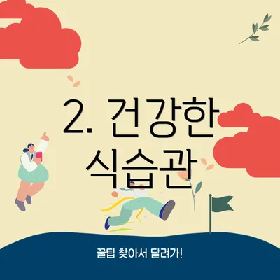 2. 건강한 식습관