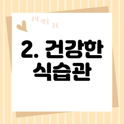 2. 건강한 식습관