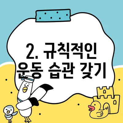 2. 규칙적인 운동 습관 갖기