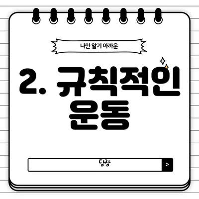 2. 규칙적인 운동