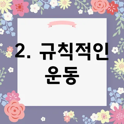 2. 규칙적인 운동