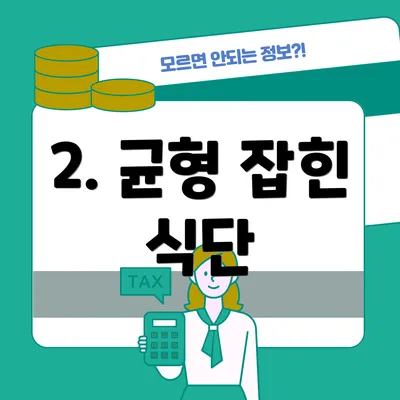 2. 균형 잡힌 식단