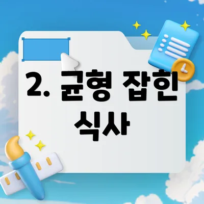 2. 균형 잡힌 식사