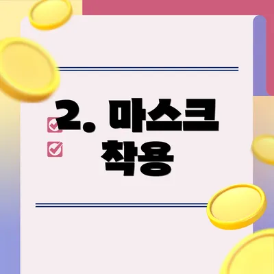 2. 마스크 착용