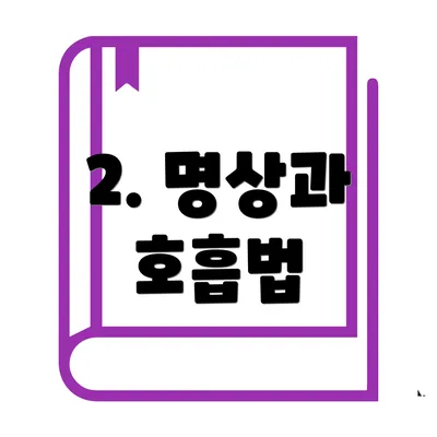 2. 명상과 호흡법