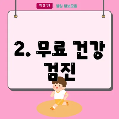 2. 무료 건강 검진