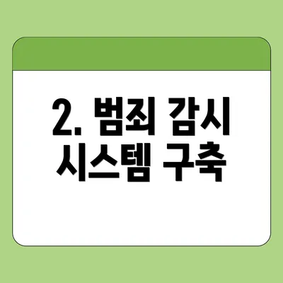 2. 범죄 감시 시스템 구축