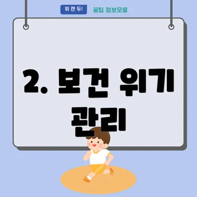2. 보건 위기 관리